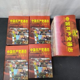 中国共产党通志 1—4册 全四册 4本合售 附外盒