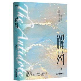 解药.2（畅销书作者巫哲继《撒野》后又一代表作！）