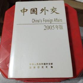 中国外交.2005年版（李肇星签赠本）