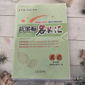 课堂新坐标高中同步导学案英语（外研版选择性必修第一册）；新坐标名题汇英语（配外研版选择性必修第一册