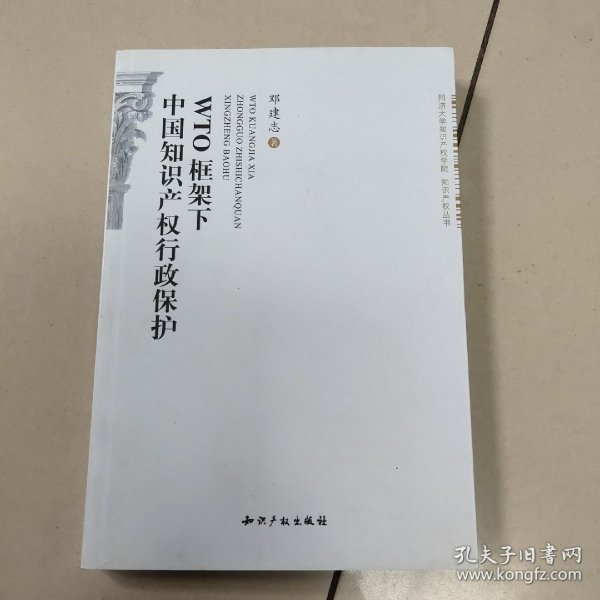 WTO框架下中国知识产权行政保护