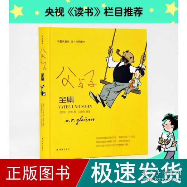 译林漫画：父与子全集（完整典藏版，含卜劳恩画传）（精装）