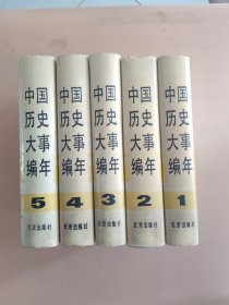 中国历史大事编年（第1至5卷）