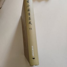 古今图书集成第73册：方舆汇编职方典 :嘉兴府部、湖州府部、宁波府部.....