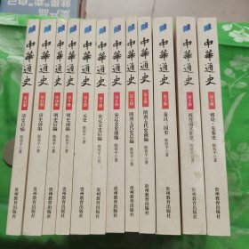 中华通史全12册