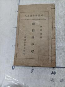 极稀见民国初版一印“医学丛刊”《戴校疫痧草》（国医小丛书之八），虞山“陈耕道”著，线装一册全。“上海国医书局”民国十九年（1930）五月，初版一印繁体竖排刊行。此为医学名篇，内录大量医例良方。版本罕见，品如图。