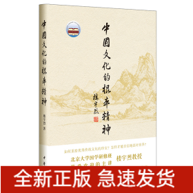 中国文化的根本精神