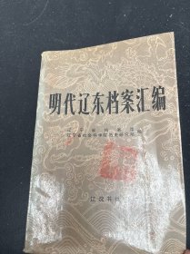 明代辽东档案汇编上册