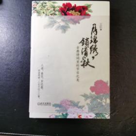 月锦绣，锁清秋：古典诗词里的节日之美