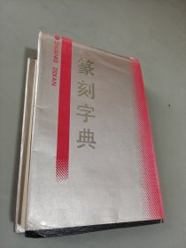 篆刻字典