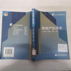 房地产经营管理教材新系：房地产经济学