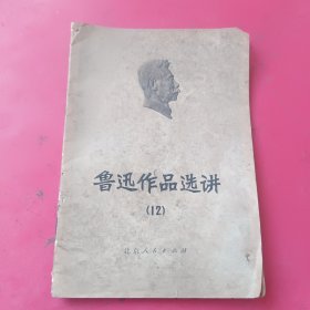 鲁迅作品选讲（12）