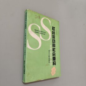 社会流动和社会重构