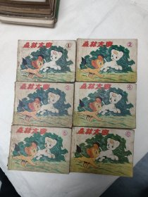 森林大帝（1-6全）连环画