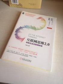 互联网思维2.0传统企业互联网转型