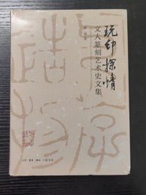 玩印探情——文人篆刻艺术史文集