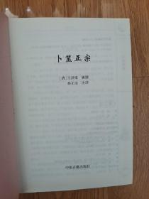 中国古代占卜经典：卜筮正宗（最新编注白话全译）