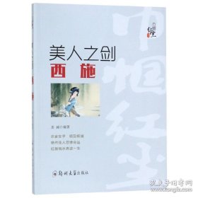 美人之剑:西施