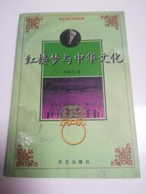 红学大家 周汝昌 亲笔签名赠送本《红楼梦与中华文化》，98年7月一版一印，品相如图