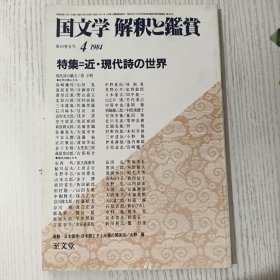 国文学 解釈と鑑賞 4:特集=近·現代詩の世界 昭和五十九年