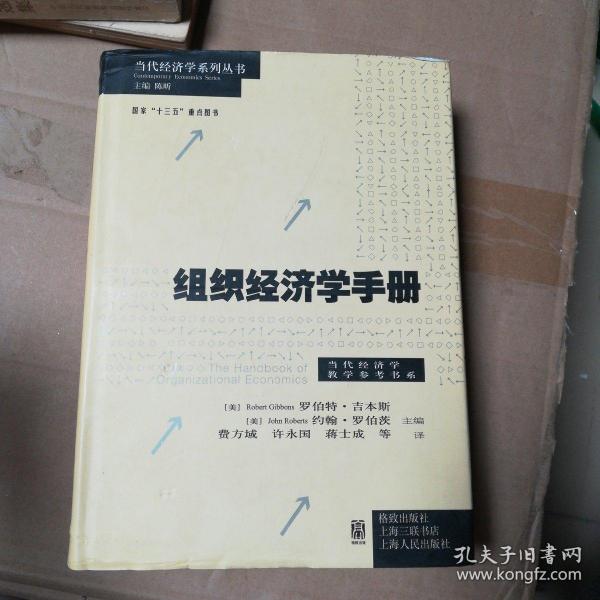 组织经济学手册(.当代经济学教学参考书系)