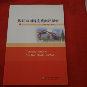 运动训练实践问题探索