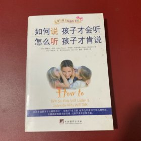 如何说孩子才会听，怎么听孩子才肯说