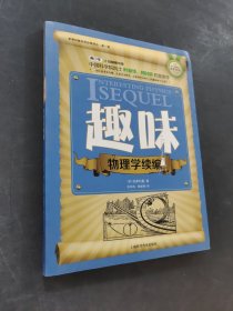 趣味物理学续篇