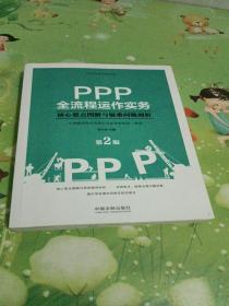 PPP全流程运作实务：核心要点图解与疑难问题剖析(第2版）