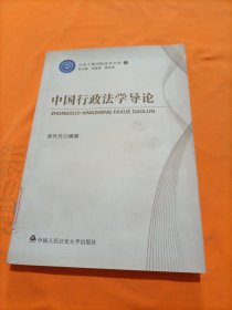 山东工商学院法学文库7：中国行政法学导论