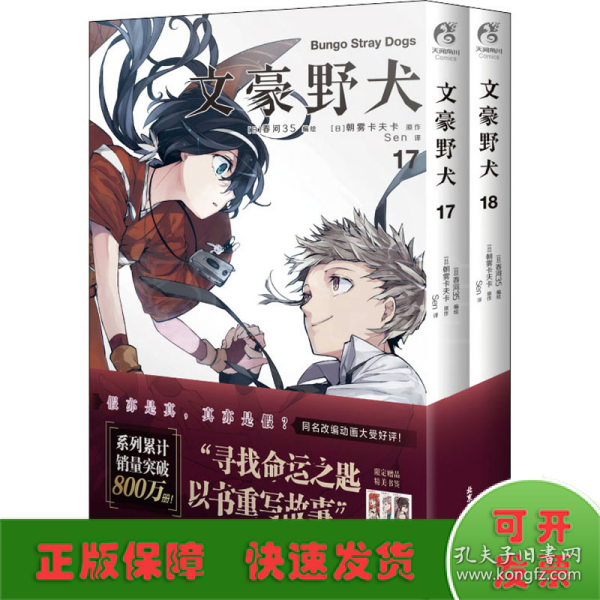 文豪野犬.漫画17-18册（首刷赠精美书签3张）文学×推理×战斗，文豪们的异能之战