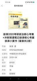 徐涛2020考研政治核心考案+冲刺背诵笔记徐涛核心考案徐涛小黄书（套装共2册）