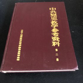 中共党史教学参考资料 二