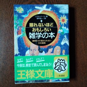 眠れないほどおもしるい雑学の本