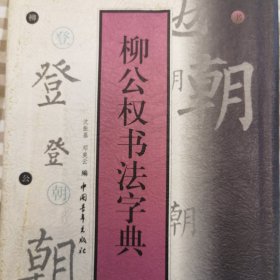 柳公权书法字典