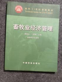 畜牧业经济管理（动物科学专业用）/面向21世纪课程教材