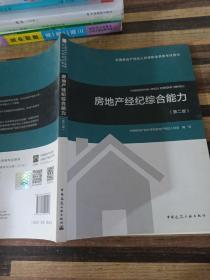 2018年全国房地产经纪人协理职业资格考试用书 房地产经纪综合能力（第二版）