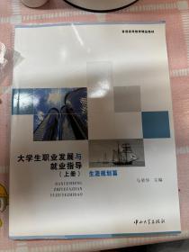 大学生职业发展与就业创业指导