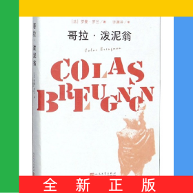 哥拉·泼泥翁(精)