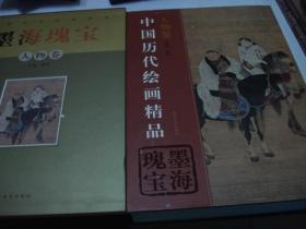 精品图书《中国历代精品——墨海瑰宝——人物卷》精装巨厚带盒