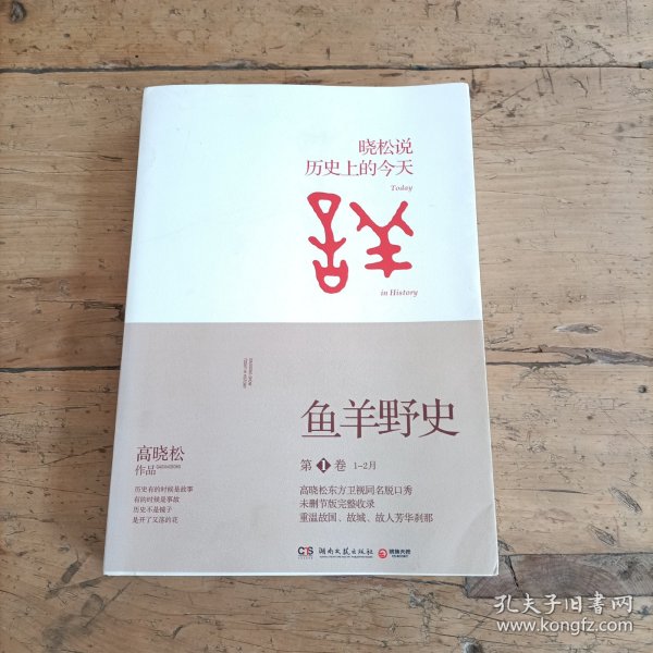 鱼羊野史·第1卷：晓松说 历史上的今天