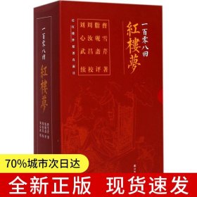 一百零八回红楼梦 脂砚斋评点 周汝昌汇校 刘心武补续(套装共三册）（ 随书附赠精美藏书票、精美书签)
