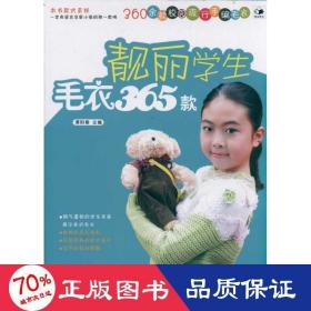 靓丽毛衣365款 生活休闲 谭阳春