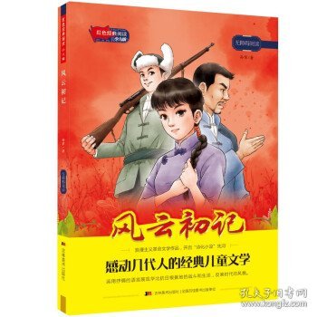 红色经典阅读少儿版：风云初记