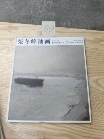 中国当代油画经典：张冬峰油画