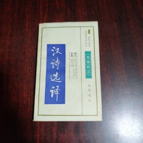 汉诗选译