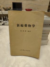 新编药物学
