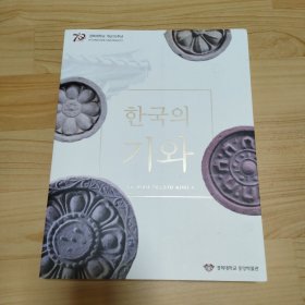 한국의기와 朝鲜半岛瓦当大全