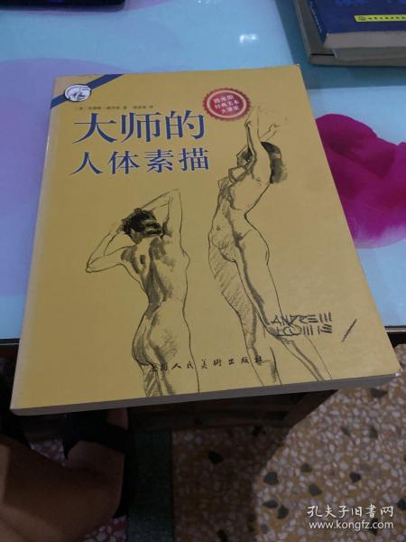 大师的人体素描：西方经典美术技法译丛