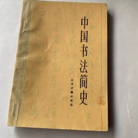 中国书法简史